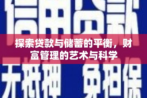 古县探索贷款与储蓄的平衡，财富管理的艺术与科学