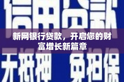 英德新网银行贷款，开启您的财富增长新篇章