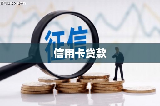 兴隆台信用卡贷款