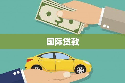 岳西国际贷款