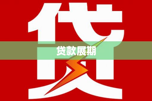 利通贷款展期