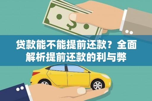 措美贷款能不能提前还款？全面解析提前还款的利与弊