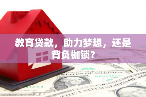 恒春教育贷款，助力梦想，还是背负枷锁？
