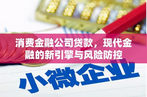 上街消费金融公司贷款，现代金融的新引擎与风险防控