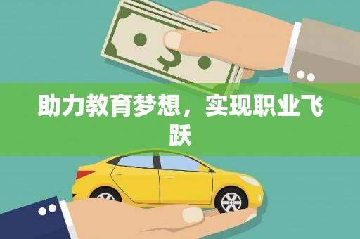 甘泉助力教育梦想，实现职业飞跃