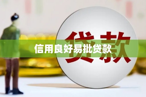 台南信用良好易批贷款