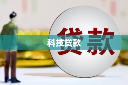 蓬溪科技贷款