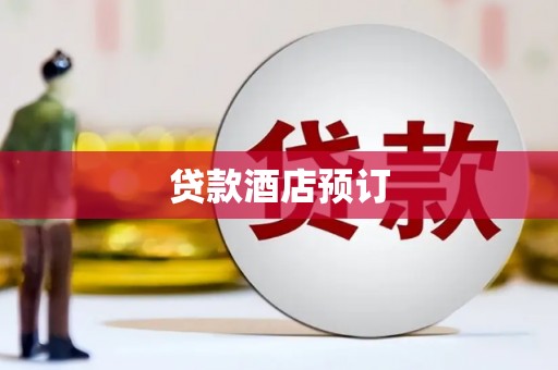 马尔康贷款酒店预订