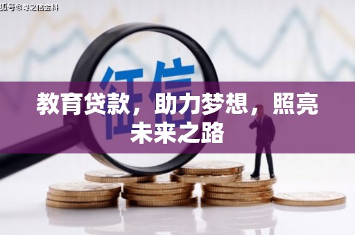 迎泽教育贷款，助力梦想，照亮未来之路