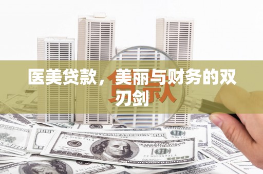 新店医美贷款，美丽与财务的双刃剑