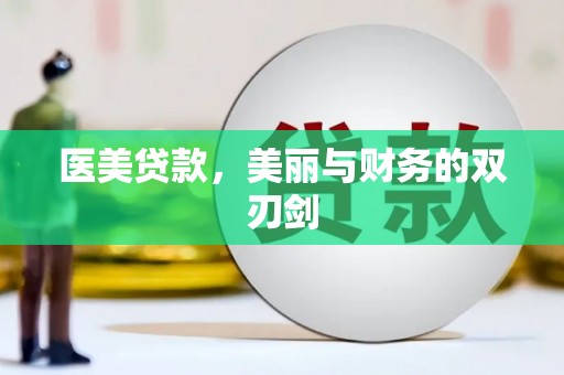 市中区医美贷款，美丽与财务的双刃剑