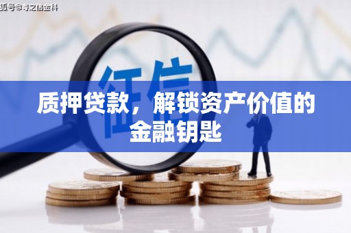 荔浦质押贷款，解锁资产价值的金融钥匙