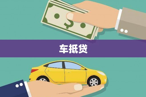五营车抵贷
