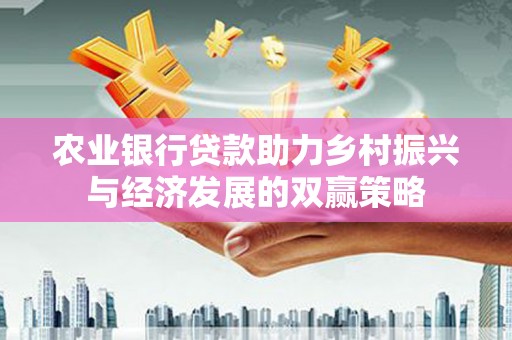 大里农业银行贷款助力乡村振兴与经济发展的双赢策略