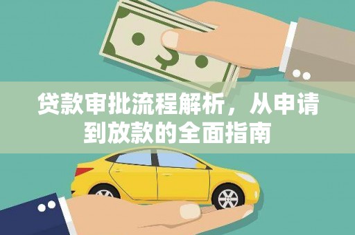 建宁贷款审批流程解析，从申请到放款的全面指南