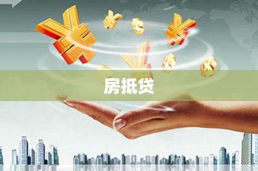 宜城房抵贷