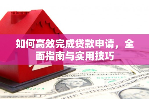 头份如何高效完成贷款申请，全面指南与实用技巧