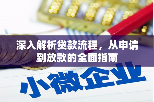 滦南深入解析贷款流程，从申请到放款的全面指南