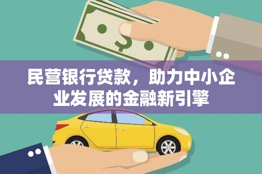 马边民营银行贷款，助力中小企业发展的金融新引擎