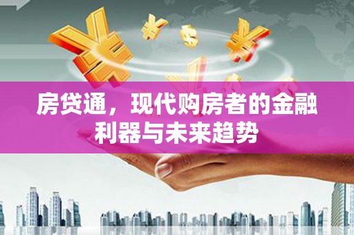 元长房贷通，现代购房者的金融利器与未来趋势