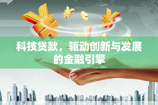 临海科技贷款，驱动创新与发展的金融引擎