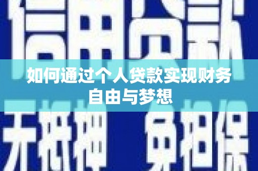 和县如何通过个人贷款实现财务自由与梦想