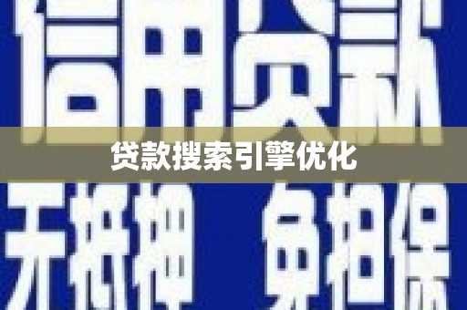 筠连贷款搜索引擎优化