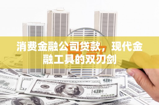 龙文消费金融公司贷款，现代金融工具的双刃剑