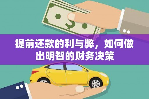 金昌提前还款的利与弊，如何做出明智的财务决策