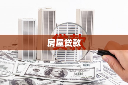 安化房屋贷款