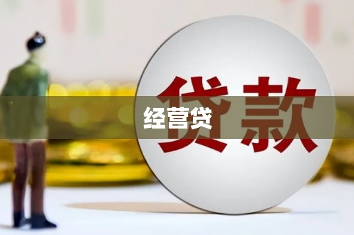 树林经营贷