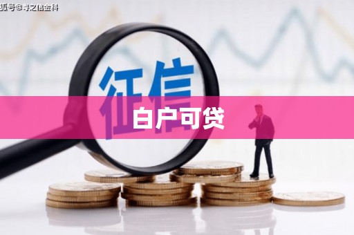 得荣白户可贷