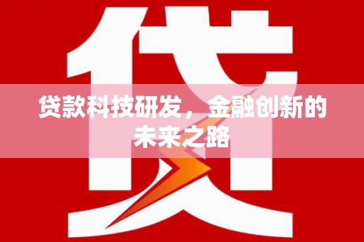 公安贷款科技研发，金融创新的未来之路