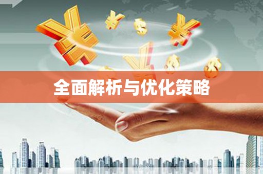 乐都全面解析与优化策略