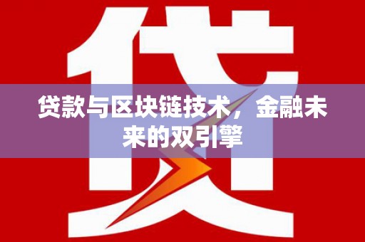 富县贷款与区块链技术，金融未来的双引擎