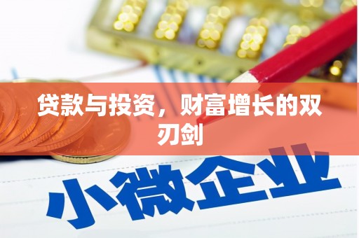 中正贷款与投资，财富增长的双刃剑