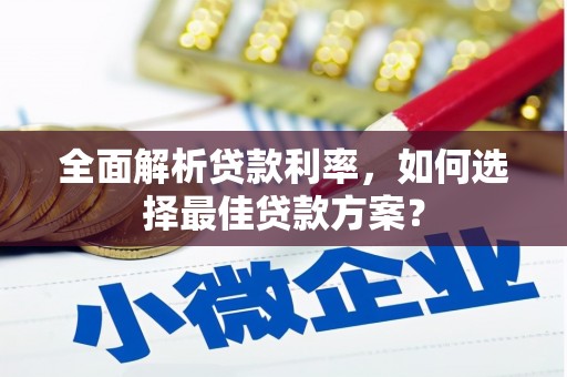 阳泉全面解析贷款利率，如何选择最佳贷款方案？