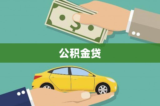 滦南公积金贷