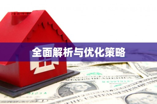 中牟全面解析与优化策略