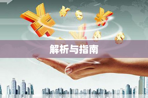 新绛解析与指南