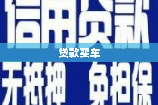 南丰贷款买车