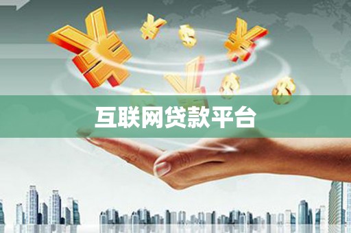 六枝互联网贷款平台