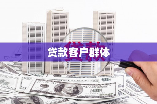 交口贷款客户群体
