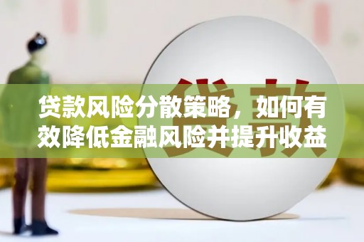 临桂贷款风险分散策略，如何有效降低金融风险并提升收益