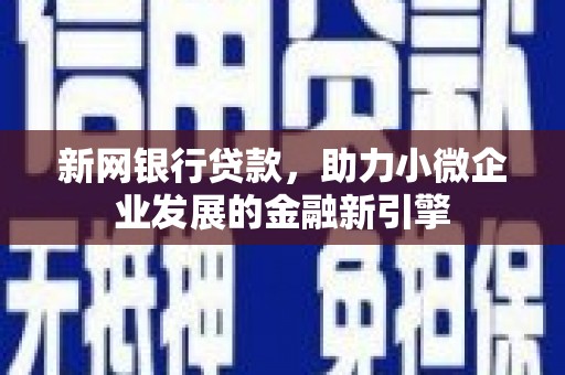 新屋新网银行贷款，助力小微企业发展的金融新引擎