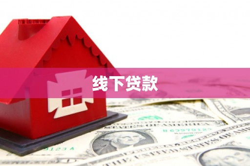 平南线下贷款