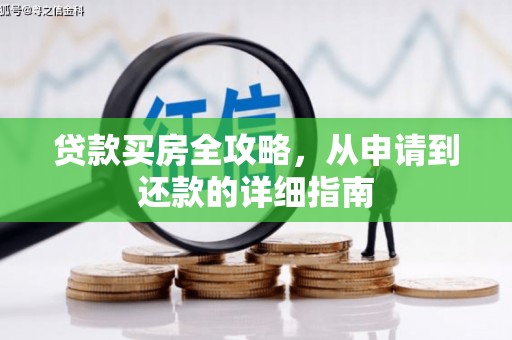 山海关贷款买房全攻略，从申请到还款的详细指南