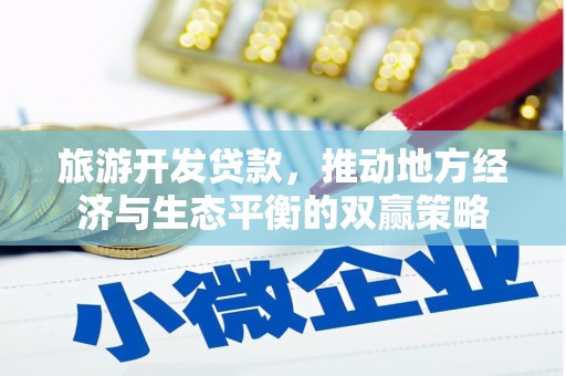 金阳旅游开发贷款，推动地方经济与生态平衡的双赢策略