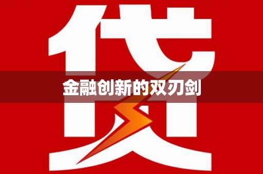 洛扎金融创新的双刃剑