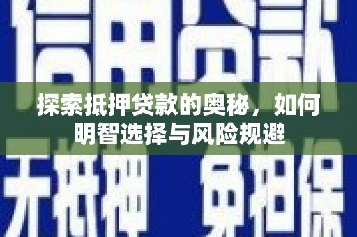乐清探索抵押贷款的奥秘，如何明智选择与风险规避